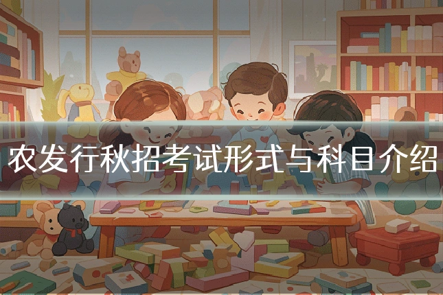 农发行秋招考试形式与科目介绍