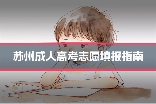 苏州成人高考志愿填报指南