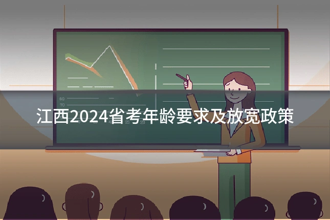 江西2024省考年龄要求及放宽政策