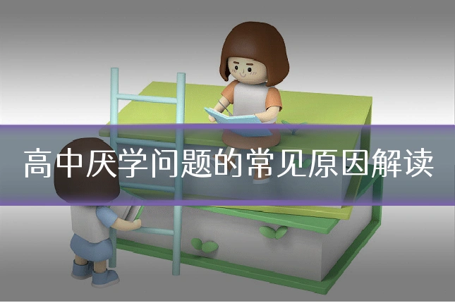 高中厌学问题的常见原因解读