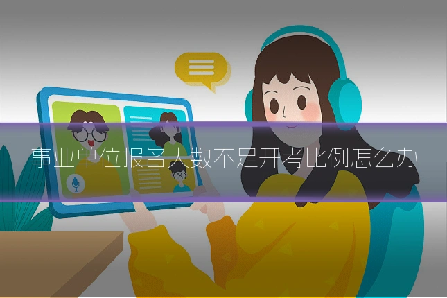 事业单位报名人数不足开考比例怎么办