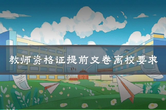 教师资格证提前交卷离校要求