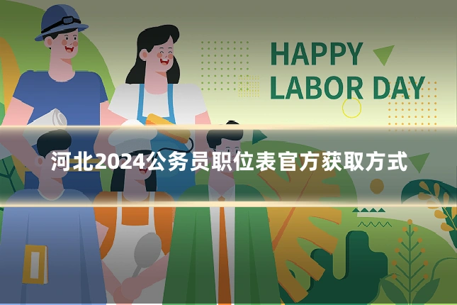 河北2024公务员职位表官方获取方式