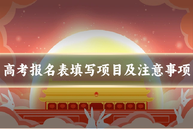 高考报名表填写项目及注意事项