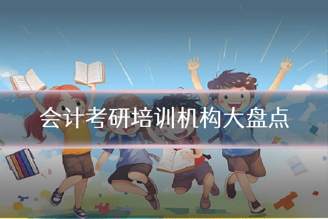 会计考研培训机构大盘点