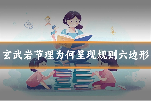 玄武岩节理为何呈现规则六边形