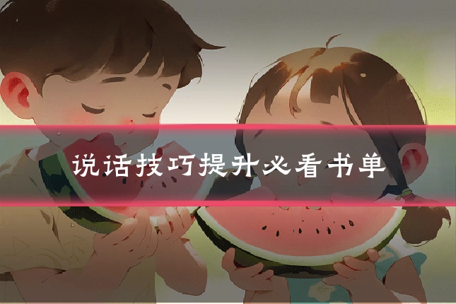 说话技巧提升必看书单