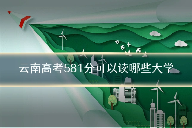 云南高考581分可以读哪些大学