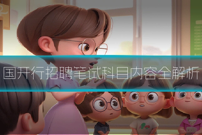 国开行招聘笔试科目内容全解析