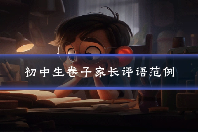 初中生卷子家长评语范例