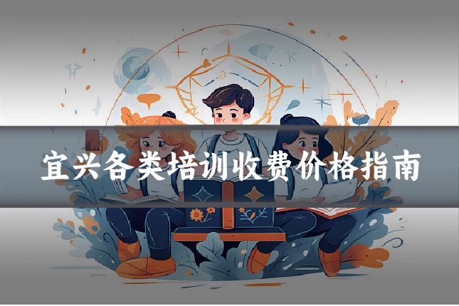 宜兴各类培训收费价格指南