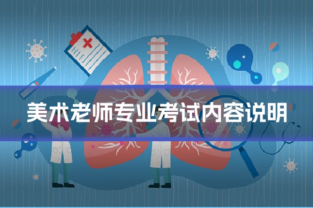 美术老师专业考试内容说明
