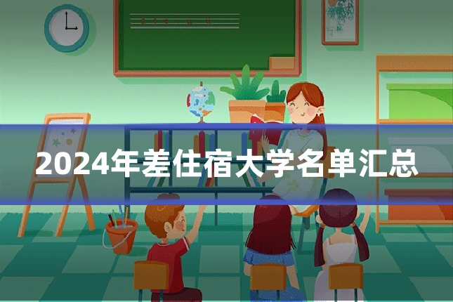 2024年差住宿大学名单汇总