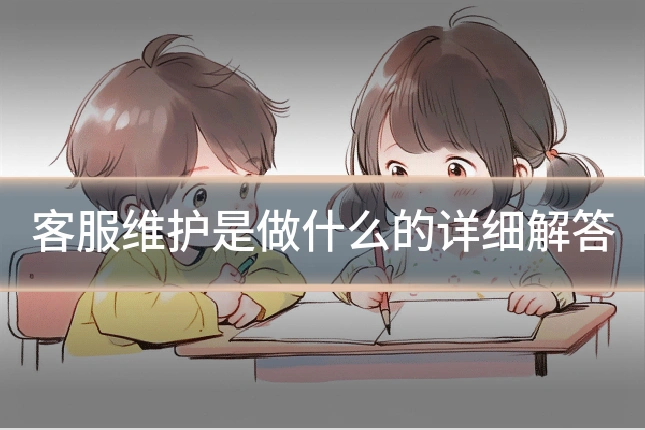 客服维护是做什么的详细解答