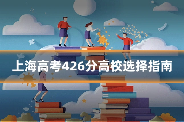上海高考426分高校选择指南