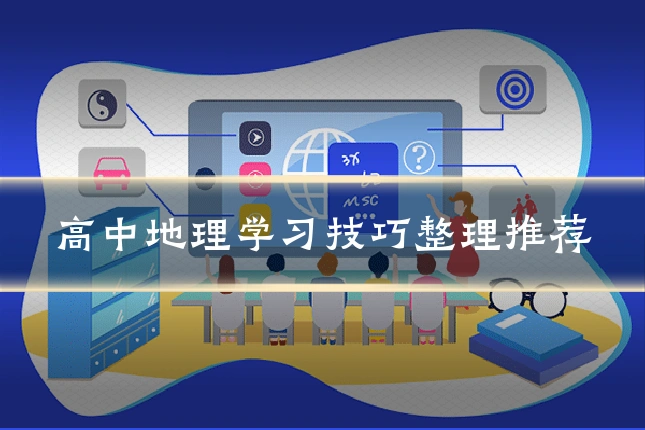 高中地理学习技巧整理推荐