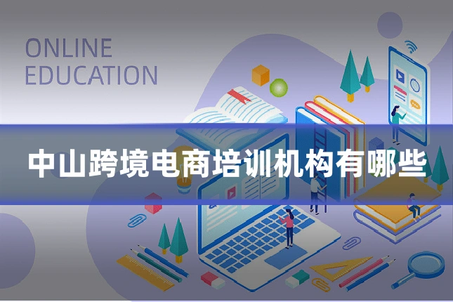 中山跨境电商培训机构有哪些