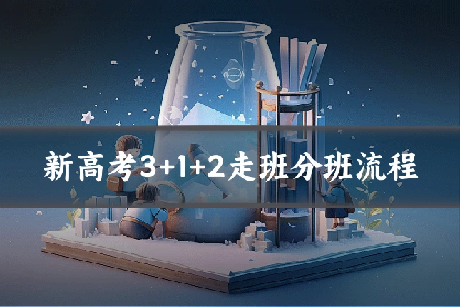 新高考3+1+2走班分班流程