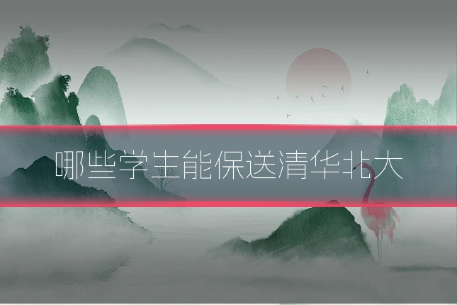 哪些学生能保送清华北大