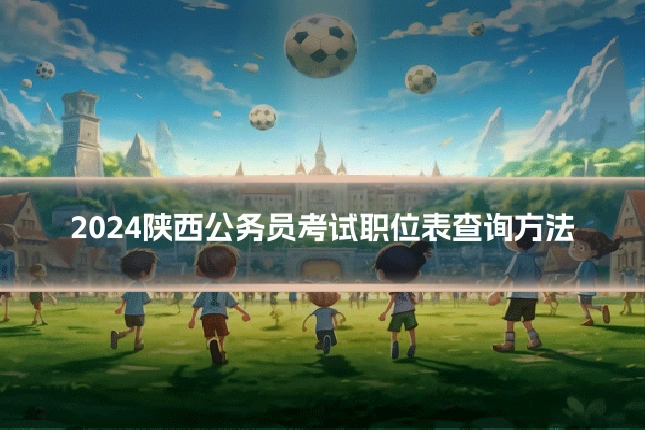 2024陕西公务员考试职位表查询方法