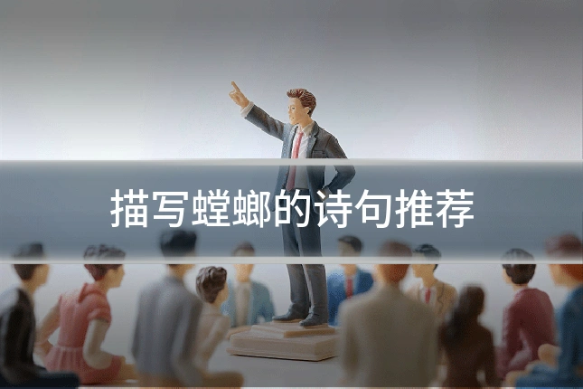 描写螳螂的诗句推荐
