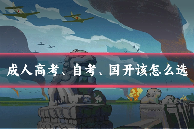 成人高考、自考、国开该怎么选