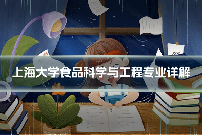 上海大学食品科学与工程专业详解