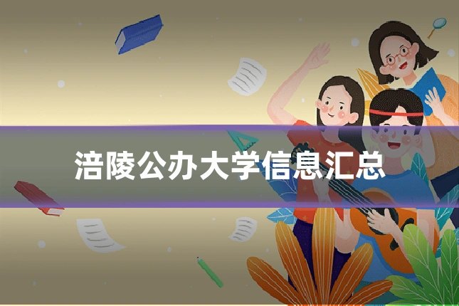 涪陵公办大学信息汇总