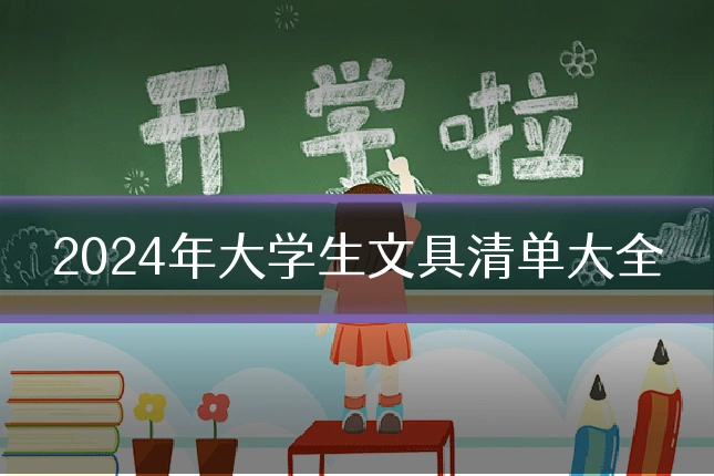 2024年大学生文具清单大全