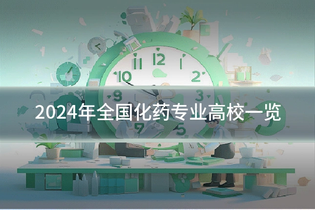 2024年全国化药专业高校一览