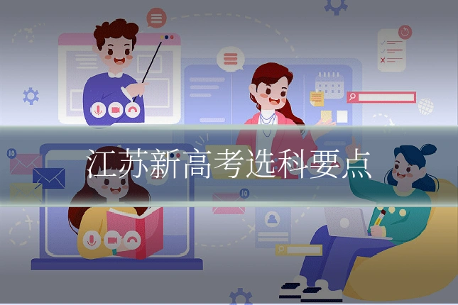 江苏新高考选科要点