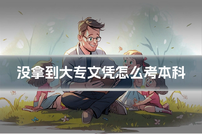 没拿到大专文凭怎么考本科