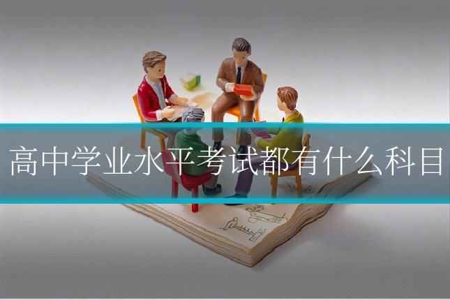 高中学业水平考试都有什么科目