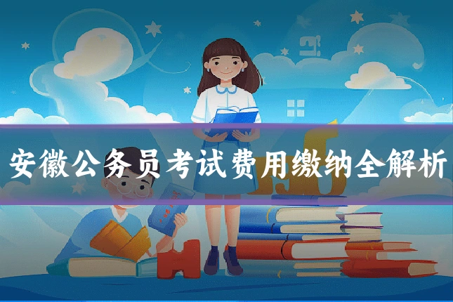 安徽公务员考试费用缴纳全解析