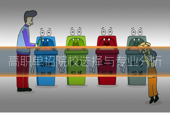 高职单招院校选择与专业分析