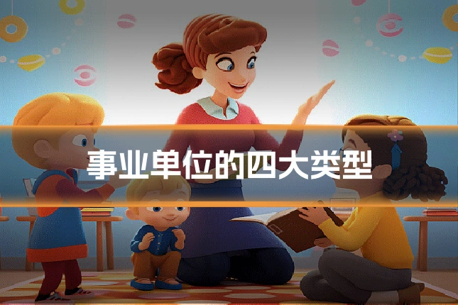 事业单位的四大类型