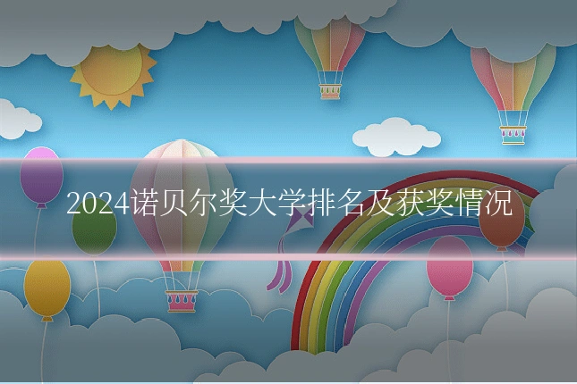 2024诺贝尔奖大学排名及获奖情况