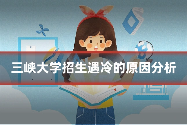 三峡大学招生遇冷的原因分析