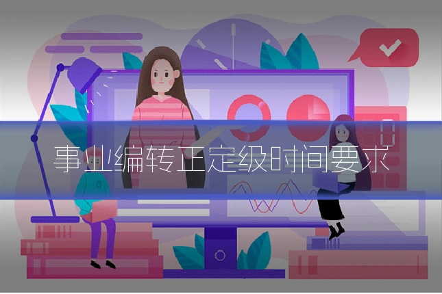 事业编转正定级时间要求