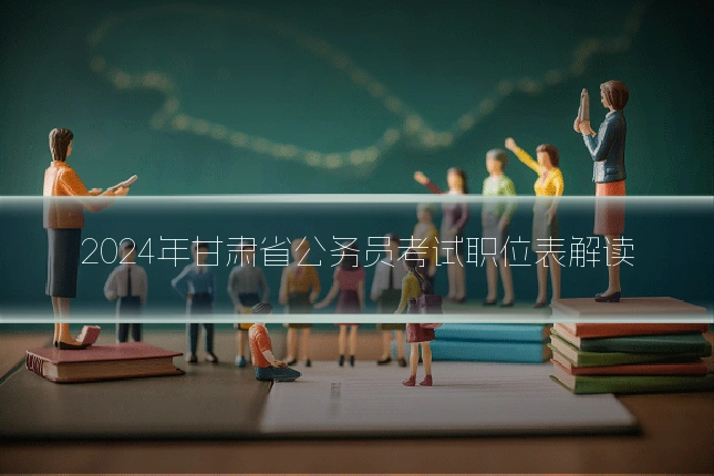 2024年甘肃省公务员考试职位表解读