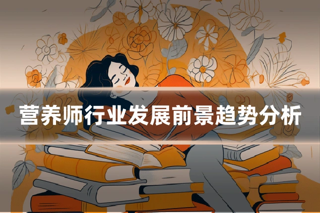 营养师行业发展前景趋势分析