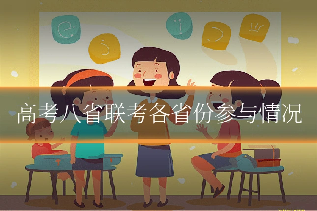 高考八省联考各省份参与情况