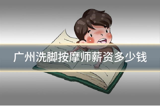 广州洗脚按摩师薪资多少钱