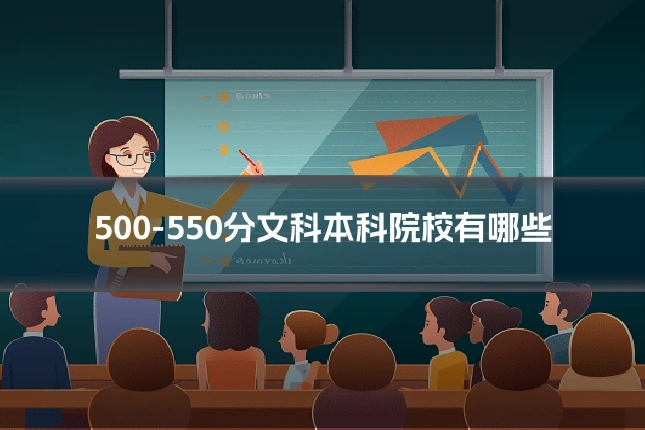 500-550分文科本科院校有哪些