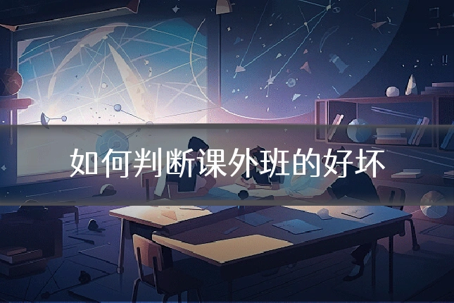 如何判断课外班的好坏