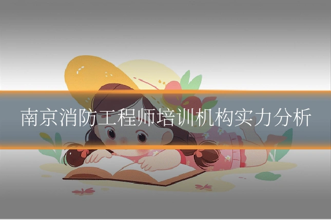 南京消防工程师培训机构实力分析