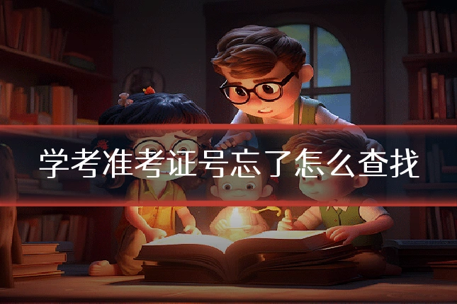 学考准考证号忘了怎么查找