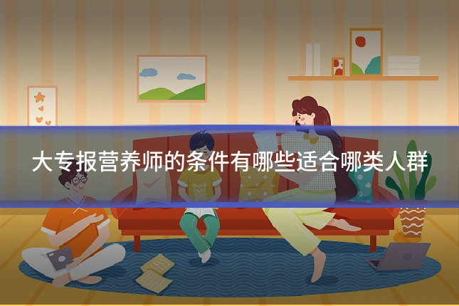 大专报营养师的条件有哪些适合哪类人群