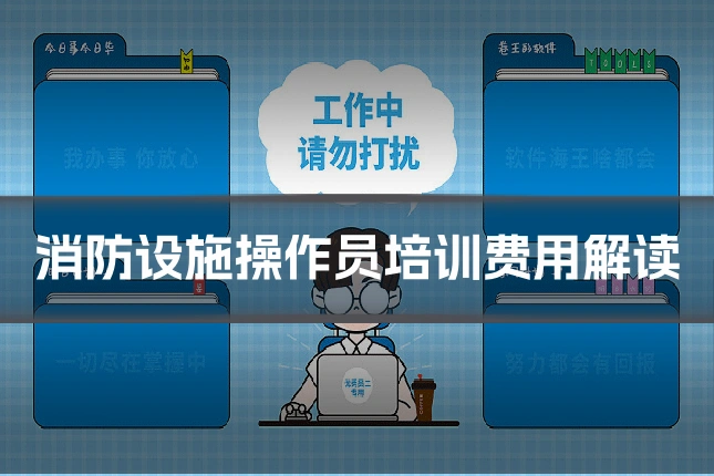 消防设施操作员培训费用解读