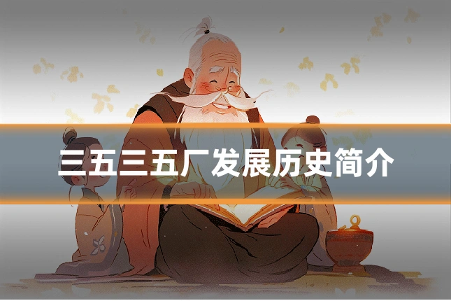 三五三五厂发展历史简介